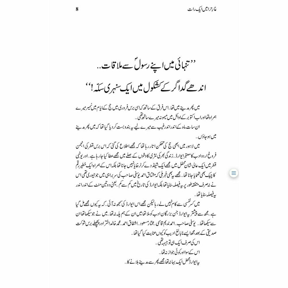 Ghaar-E-Hira Main Aik Raat -  Books -  Sang-e-meel Publications.