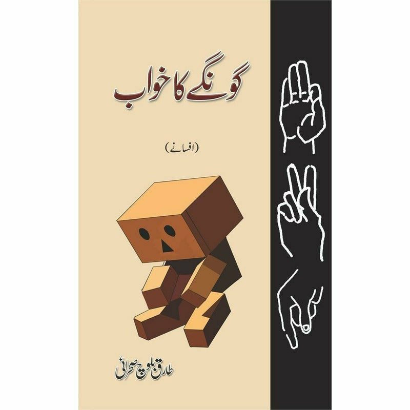 Goongay Ka Khwab (Afsanay) -  Books -  Sang-e-meel Publications.