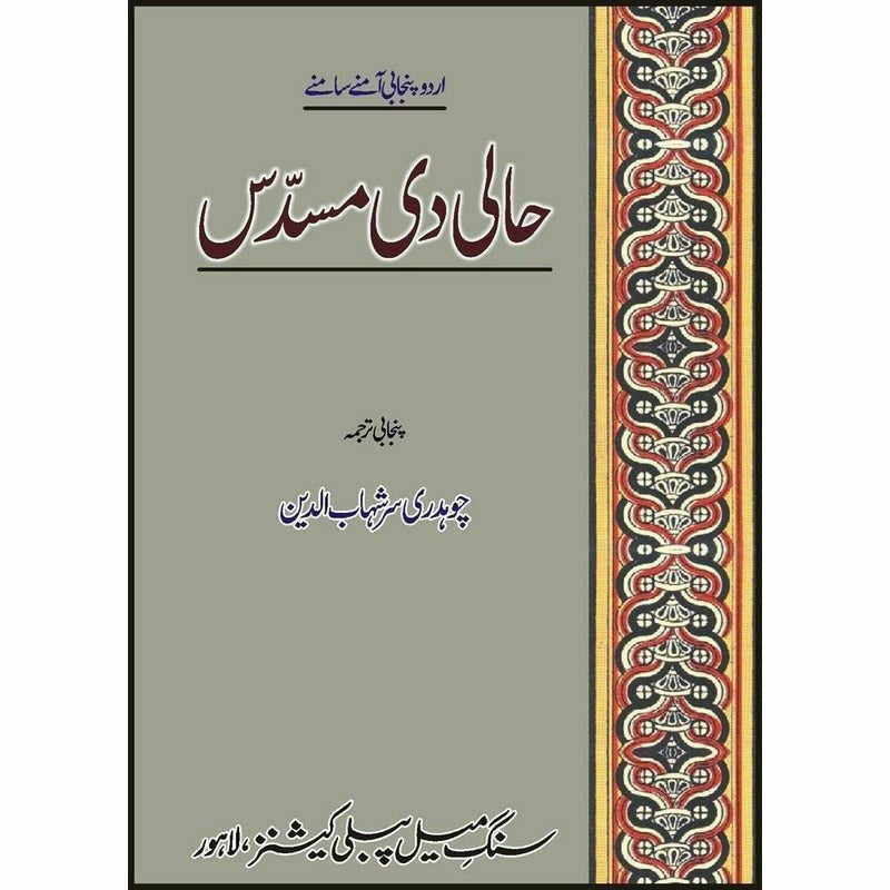 Haali Di Musadass : Urdu Punjabi Amnay Samnay -  Books -  Sang-e-meel Publications.