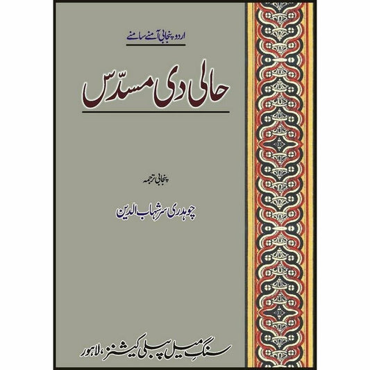 Haali Di Musadass : Urdu Punjabi Amnay Samnay -  Books -  Sang-e-meel Publications.