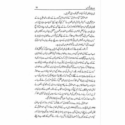 Hadees e Deegran -  حدیثِ دیگراں -  Books -  Sang-e-meel Publications.