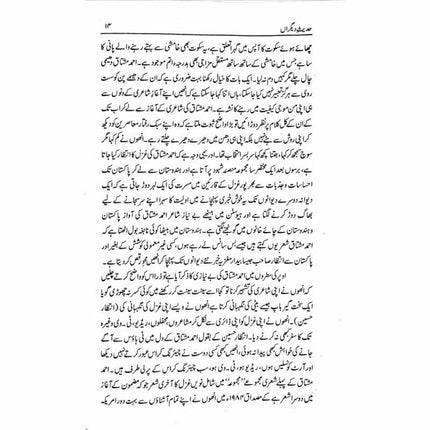 Hadees e Deegran -  حدیثِ دیگراں -  Books -  Sang-e-meel Publications.