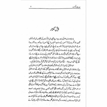 Hadees e Deegran -  حدیثِ دیگراں -  Books -  Sang-e-meel Publications.