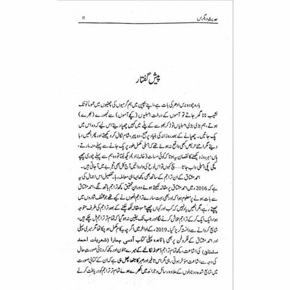 Hadees e Deegran -  حدیثِ دیگراں -  Books -  Sang-e-meel Publications.