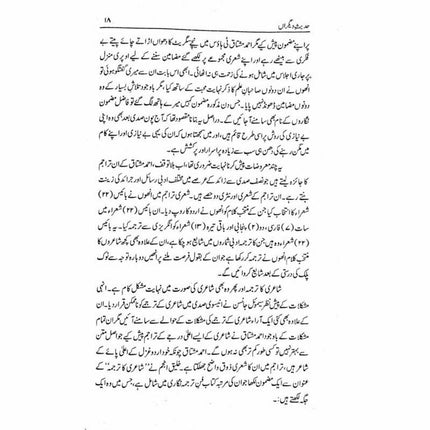 Hadees e Deegran -  حدیثِ دیگراں -  Books -  Sang-e-meel Publications.