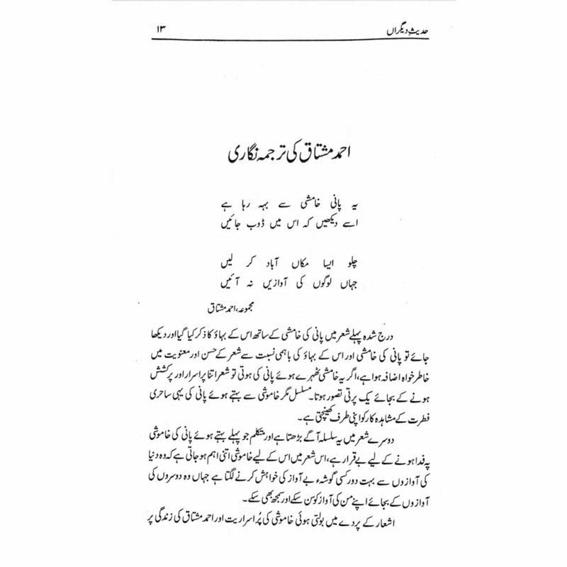 Hadees e Deegran -  حدیثِ دیگراں -  Books -  Sang-e-meel Publications.
