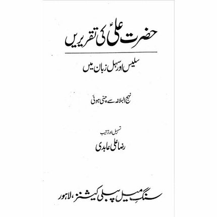Hazrat Ali (Ra) Ki Taqrirain -  Books -  Sang-e-meel Publications.