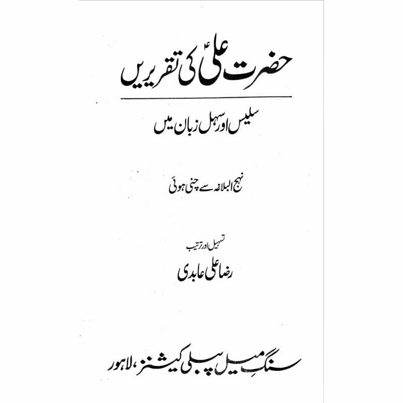 Hazrat Ali (Ra) Ki Taqrirain -  Books -  Sang-e-meel Publications.