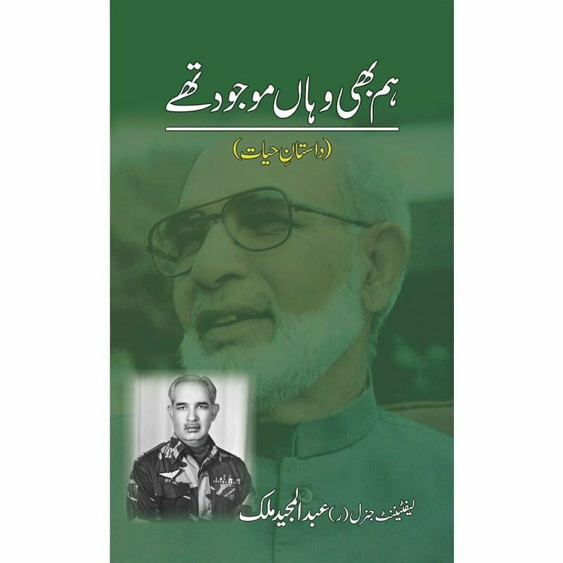 Hum Bhi Wahan Mojoud Thay – Sang-e-meel Publications