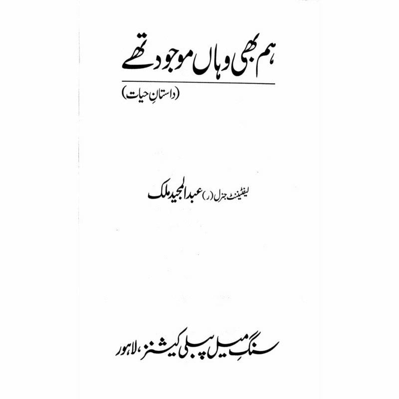 Hum Bhi Wahan Mojoud Thay -  Books -  Sang-e-meel Publications.