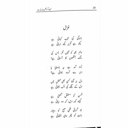 Ik Girah Khul Janay Se - Amjad Islam Amjad -  Books -  Sang-e-meel Publications.