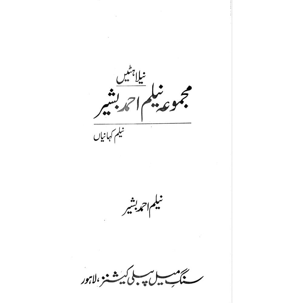 Neelahatain - Majmua Neelam Ahmad Bashir - Sang-e-meel Publications