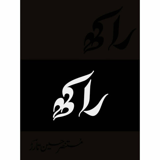 Raakh (Deluxe Edition) - Mustansar Hussain Tarat - Sang-e-meel Publications