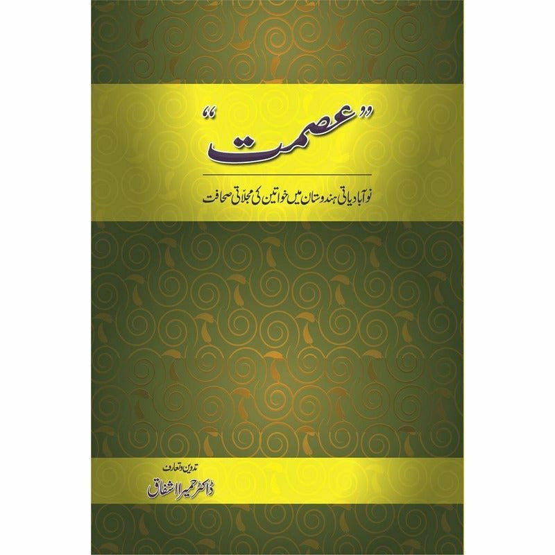 Ismat - عصمت: نو آبادیاتی ہندوستان میں خواتین کی مجلاتی صحافت -  Books -  Sang-e-meel Publications.