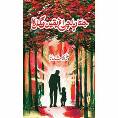 Jalta Raha Chiragh Yaqeen o Gumaan Ka - Ali Arshad Rana -  Print Books -  Sang-e-meel Publications.