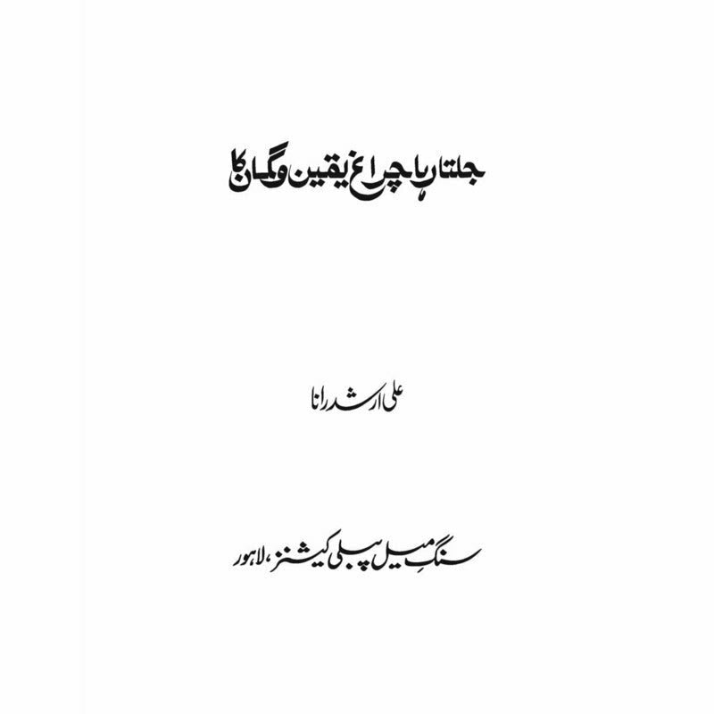 Jalta Raha Chiragh Yaqeen o Gumaan Ka - Ali Arshad Rana -  Print Books -  Sang-e-meel Publications.