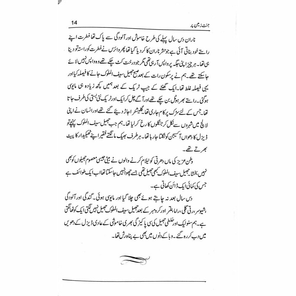 Jannat Zameen Per - Qaisar Abbas Sabir -  Books -  Sang-e-meel Publications.