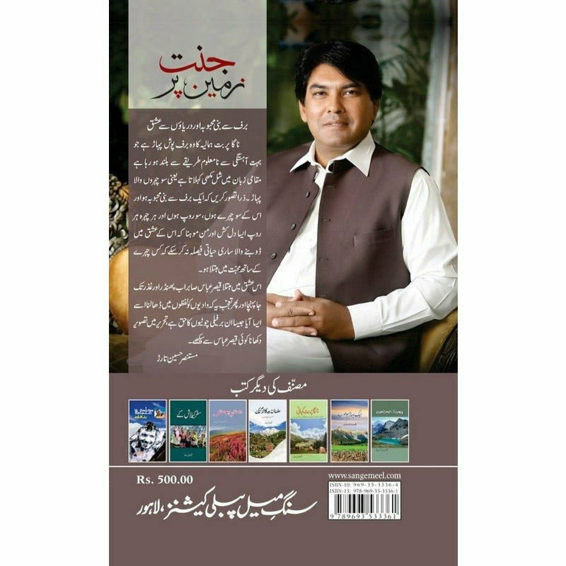 Jannat Zameen Per - Qaisar Abbas Sabir -  Books -  Sang-e-meel Publications.