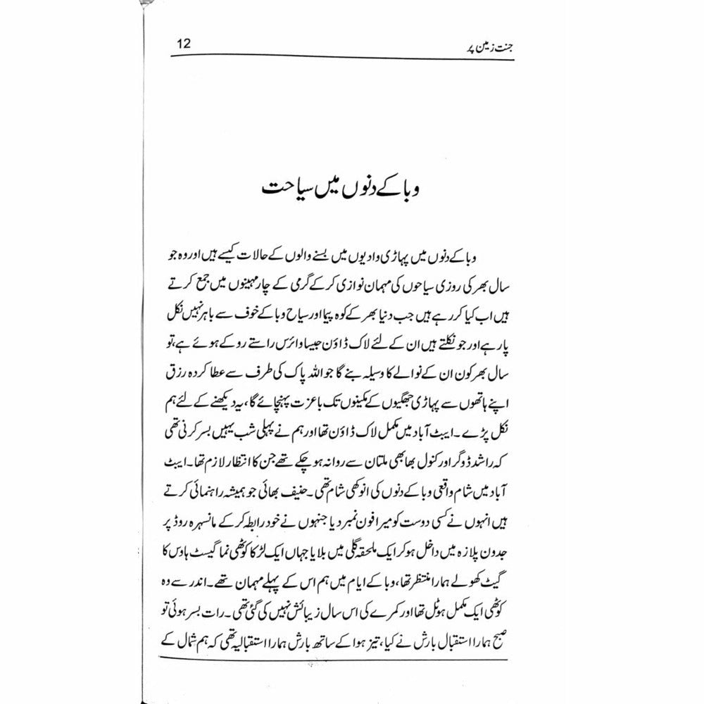 Jannat Zameen Per - Qaisar Abbas Sabir -  Books -  Sang-e-meel Publications.