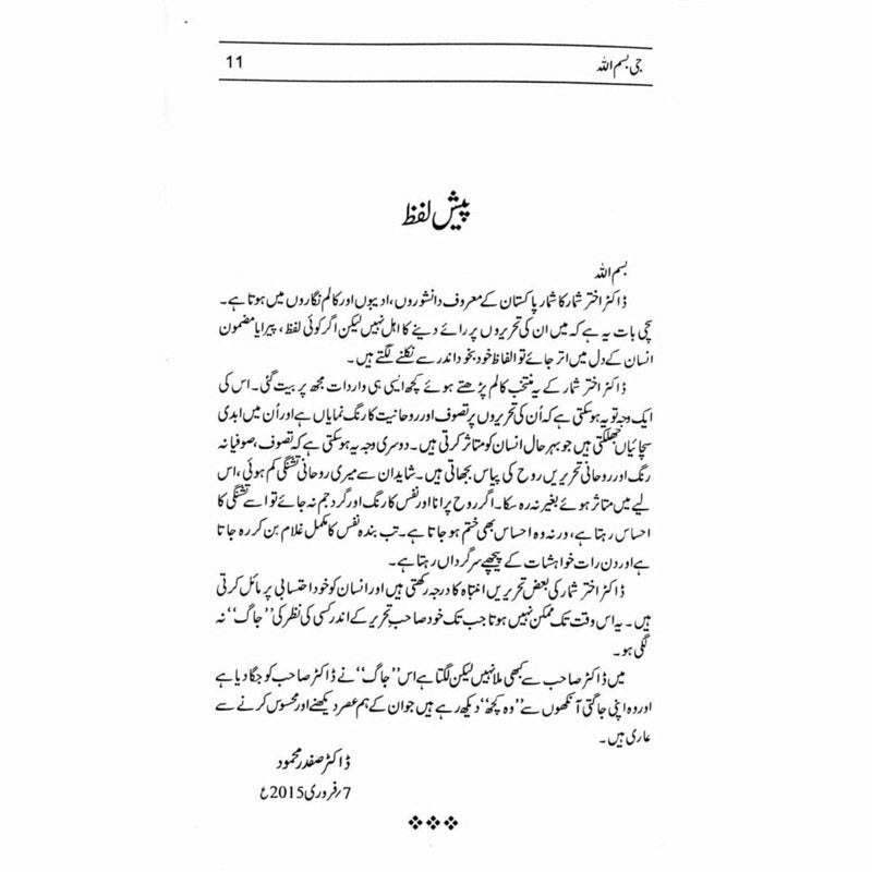 Jee Bismillah - Dr. Akhtar Shumaar -  Books -  Sang-e-meel Publications.