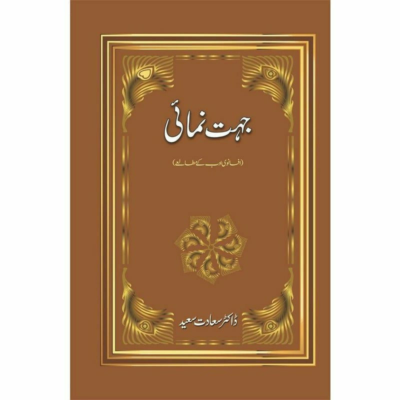 Jehat Numai : Afsanwi Adab Kay Mutalay -  Books -  Sang-e-meel Publications.