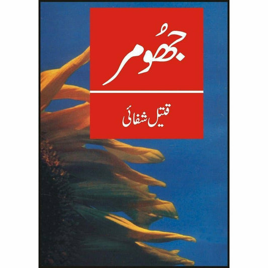 Jhoomar. -  Books -  Sang-e-meel Publications.
