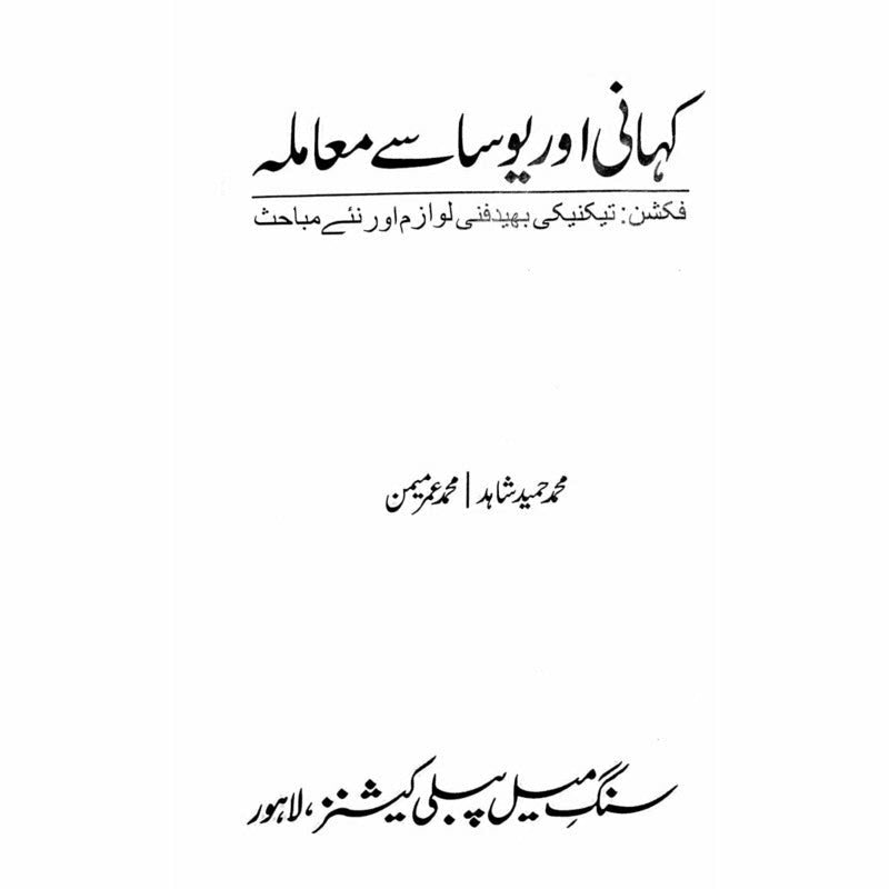 Kahani aur Yosa se Maamla - Muhammad Hameed Shahid - Umar Memon -  Books -  Sang-e-meel Publications.