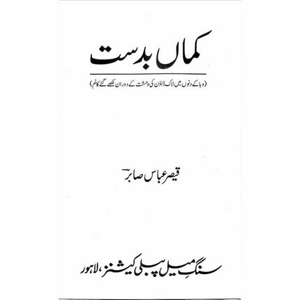 KamaaN Badast - Qaisar Abbas Sabir -  Print Books -  Sang-e-meel Publications.