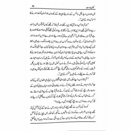 KamaaN Badast - Qaisar Abbas Sabir -  Print Books -  Sang-e-meel Publications.