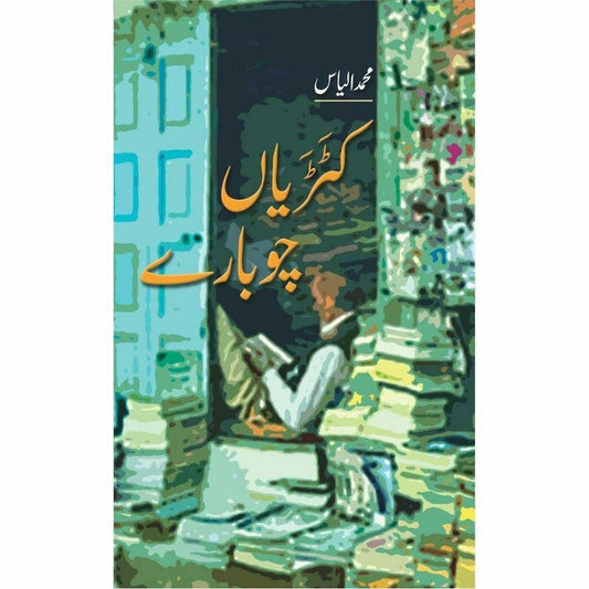 Katariaan Chubaaray -  Books -  Sang-e-meel Publications.