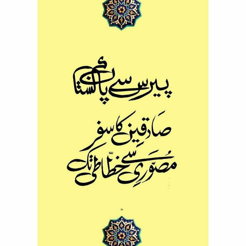 Khatt-e-Sadequain -  Books -  Sang-e-meel Publications.