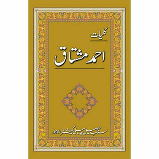 Kulliyaat Ahmad Mushtaq - کلیاتِ احمد مشتاق -  Books -  Sang-e-meel Publications.