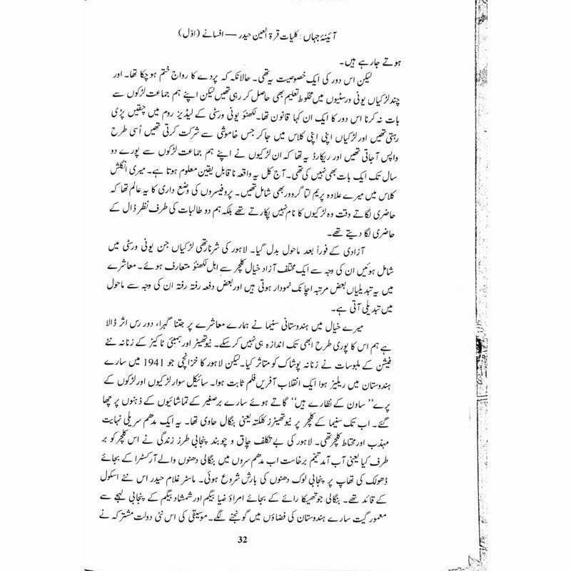 Kulliyaat-e-Quratulain Haider - Aaina-e-Jahaan (1) - Afsanay -  Books -  Sang-e-meel Publications.