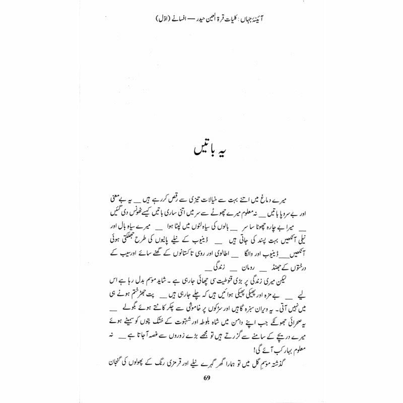 Kulliyaat-e-Quratulain Haider - Aaina-e-Jahaan (1) - Afsanay -  Books -  Sang-e-meel Publications.