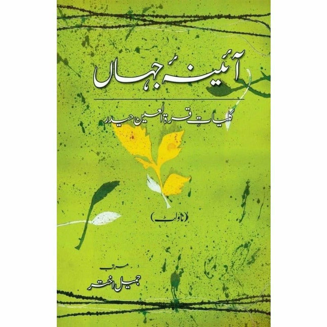 Kulliyaat-e-Quratulain Haider - Aaina-e-Jahaan (3) - Novelette -  Books -  Sang-e-meel Publications.