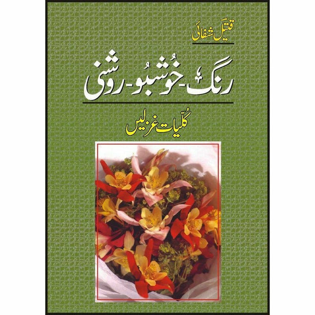 Kulliyaat Ghazlain Rang Khushboo Roshni -  Books -  Sang-e-meel Publications.
