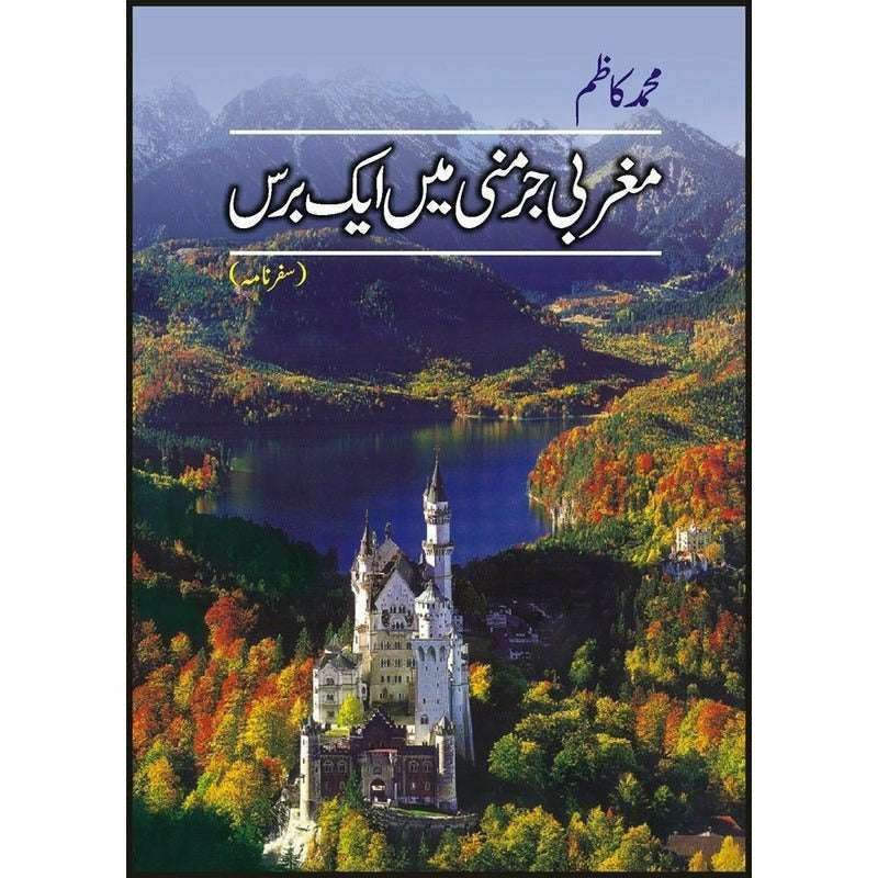 Magrabi Germany Main Aik Bars -  Books -  Sang-e-meel Publications.