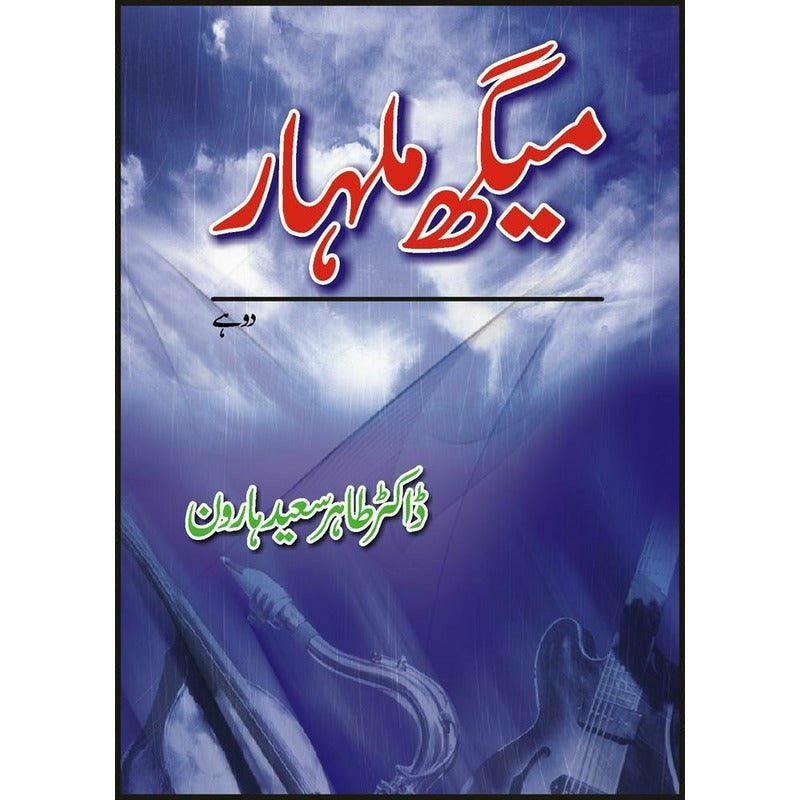 Maigh Malhaar -  Books -  Sang-e-meel Publications.