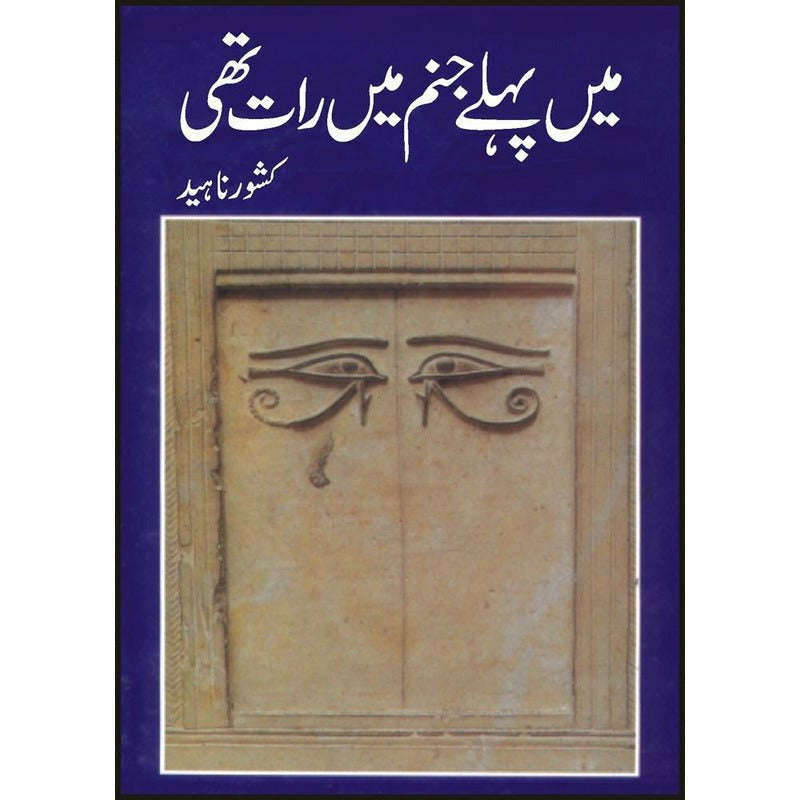 Main Pehlay Janum Main Raat Thi -  Books -  Sang-e-meel Publications.