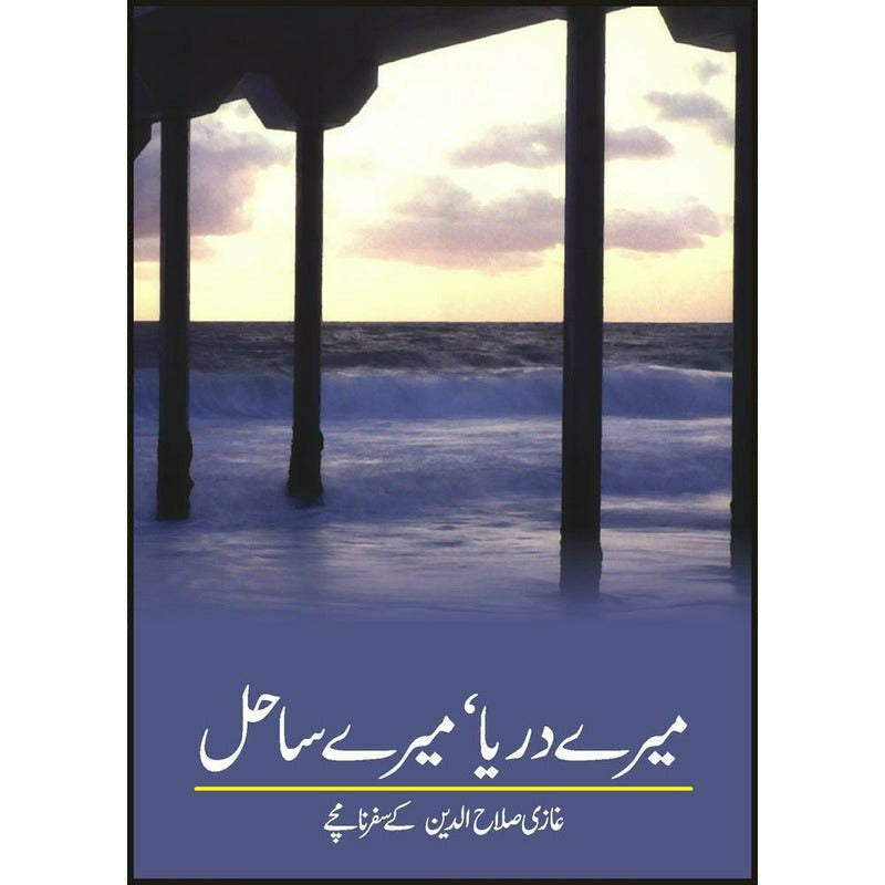 Mairay Darya Mairay Sahil -  Books -  Sang-e-meel Publications.