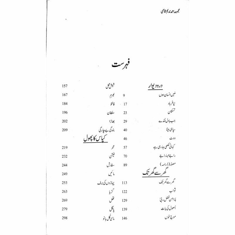 Majmua Ahmad Nadeem Qasmi Daro Deewar - مجموعہ احمد ندیم قاسمی در و دیوار -  Books -  Sang-e-meel Publications.
