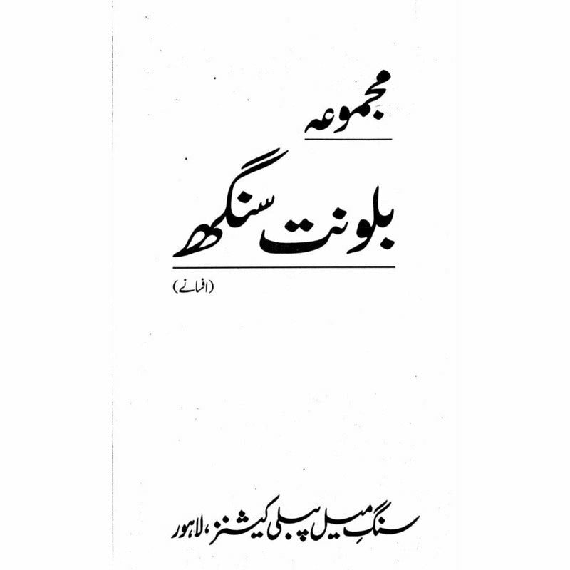 Majmua Balwant Singh (Afsanay) -  Books -  Sang-e-meel Publications.