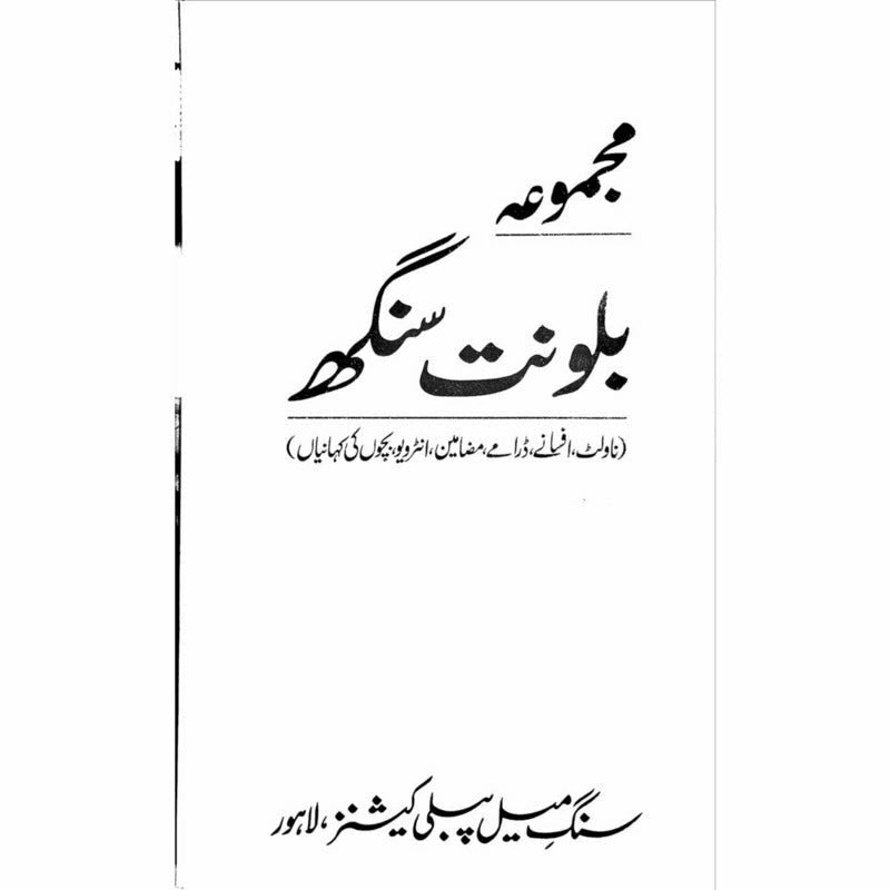 Majmua Balwant Singh (Novelette, Afsanay, Dramay, Interview, Bachon ki Kahanian) -  Books -  Sang-e-meel Publications.