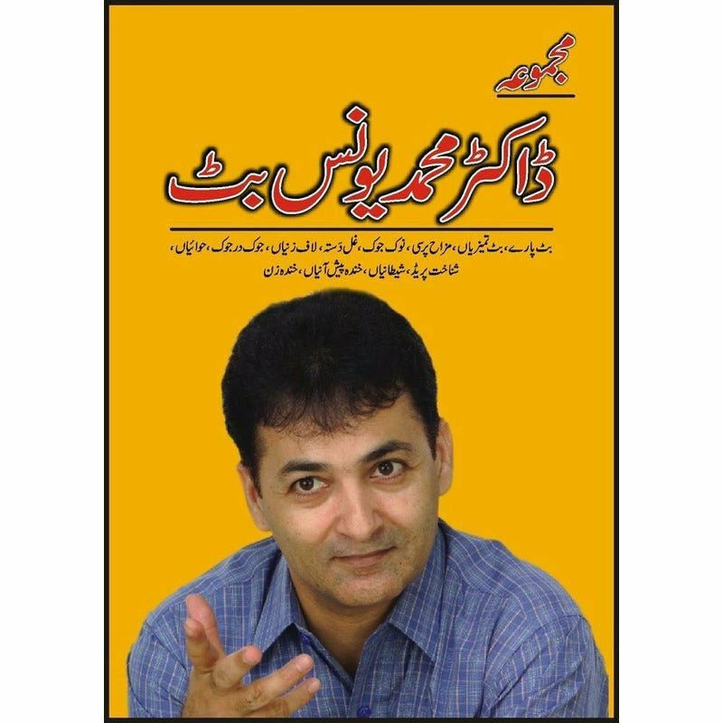 Majmua Dr. Mohammad Yunus Butt (Butt Paray Etc) - مجموعہ ڈاکٹر محمد یونس بٹ -  Books -  Sang-e-meel Publications.