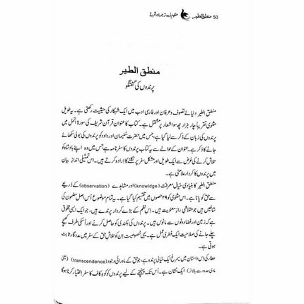 Mantiq ul Tair: Ik Raaz-e-Shanasai - Muhammad Saleem Sethi -  Books -  Sang-e-meel Publications.