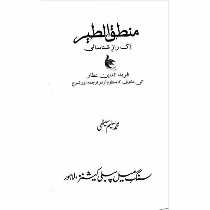 Mantiq ul Tair: Ik Raaz-e-Shanasai - Muhammad Saleem Sethi -  Books -  Sang-e-meel Publications.