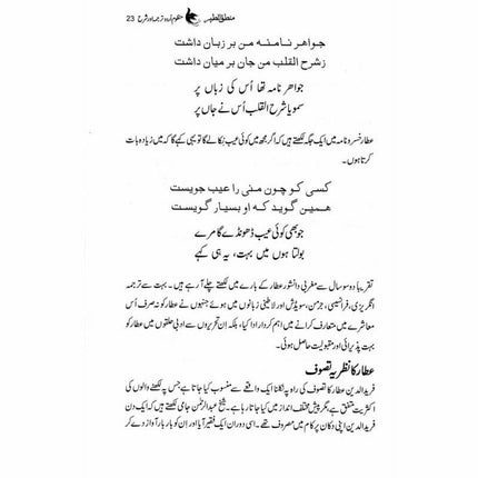 Mantiq ul Tair: Ik Raaz-e-Shanasai - Muhammad Saleem Sethi -  Books -  Sang-e-meel Publications.