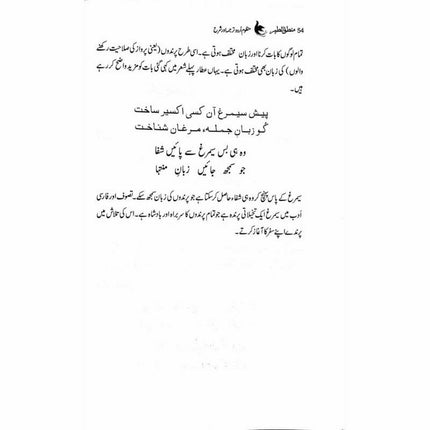 Mantiq ul Tair: Ik Raaz-e-Shanasai - Muhammad Saleem Sethi -  Books -  Sang-e-meel Publications.