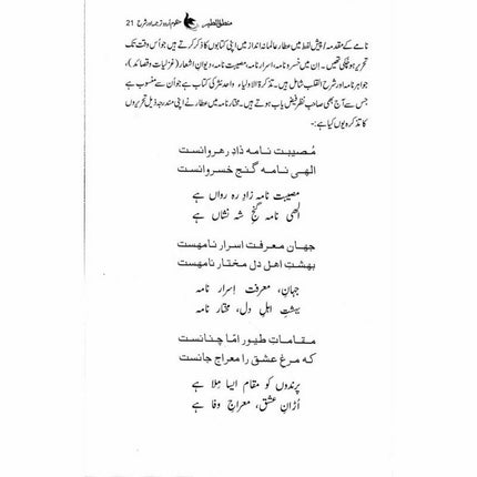 Mantiq ul Tair: Ik Raaz-e-Shanasai - Muhammad Saleem Sethi -  Books -  Sang-e-meel Publications.