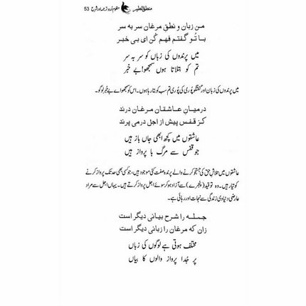 Mantiq ul Tair: Ik Raaz-e-Shanasai - Muhammad Saleem Sethi -  Books -  Sang-e-meel Publications.